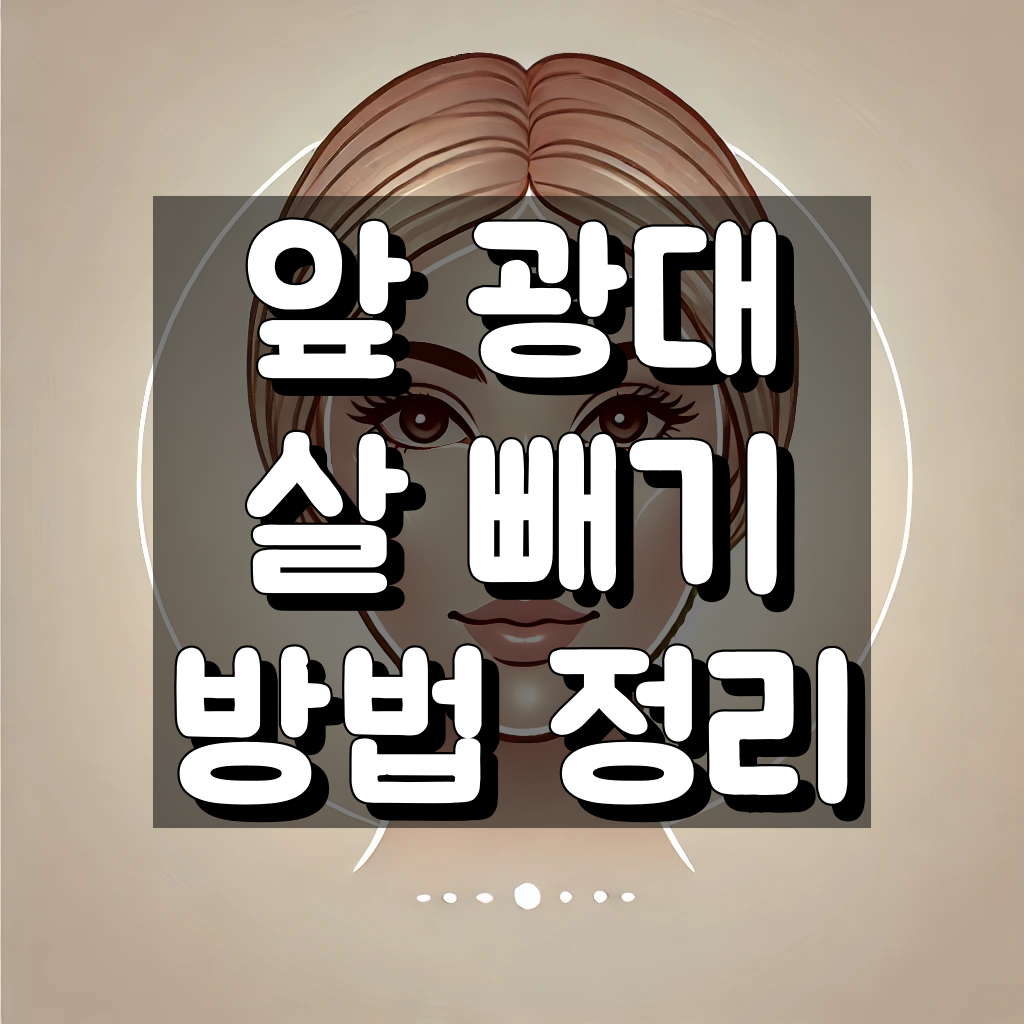 앞 광대 살 빼기 흔히 알려진 방법 정리