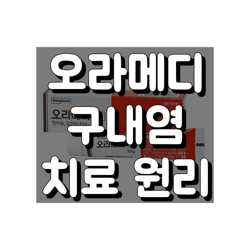 오라메디 구내염 치료 원리