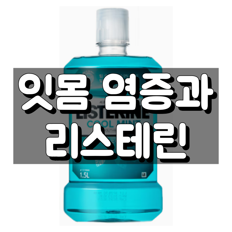 잇몸 염증 리스테린