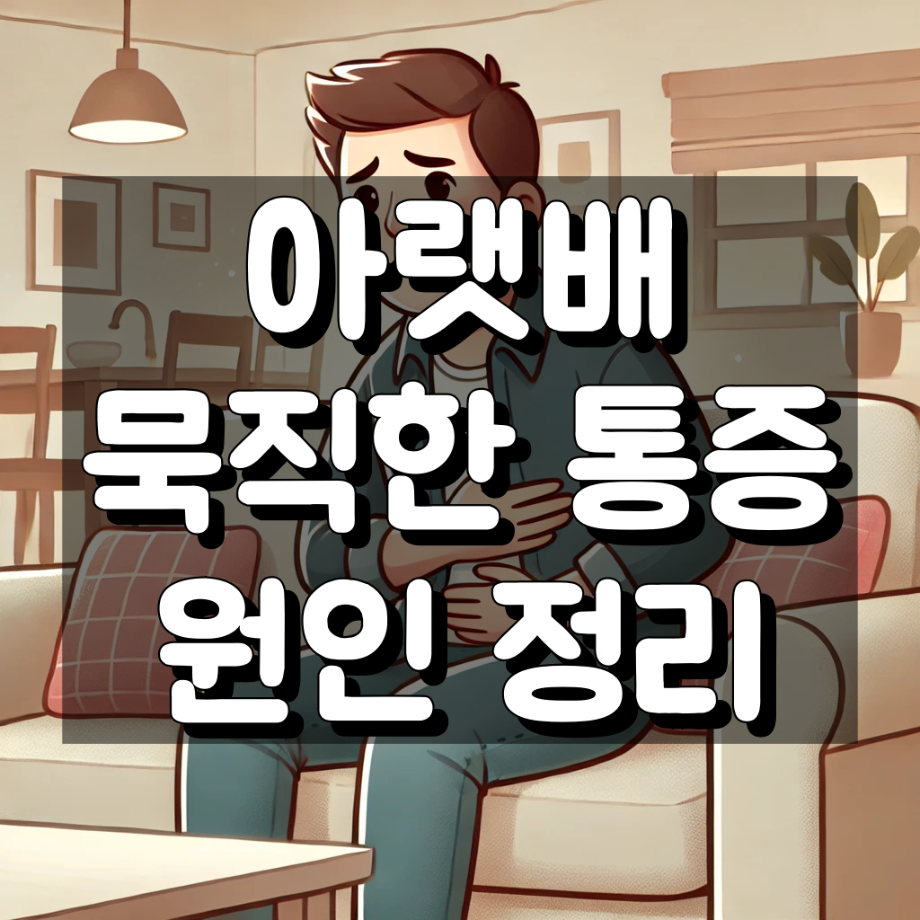 아랫배 묵직한 통증 대표 이미지