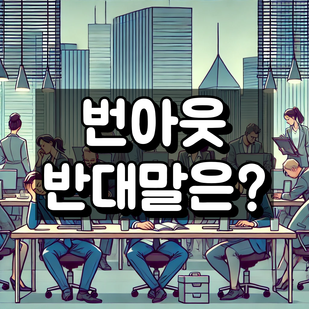 번아웃 반대말 대표 이미지