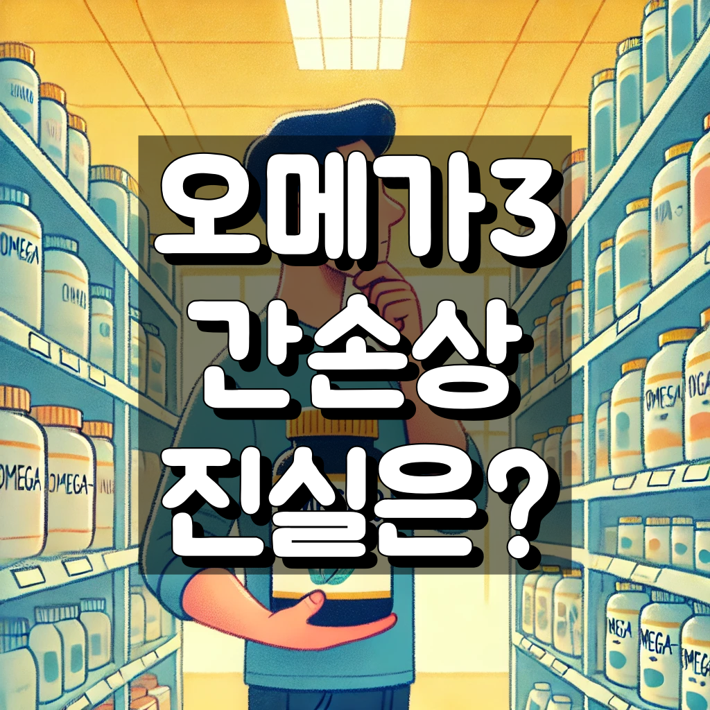 오메가3 간손상 대표 이미지