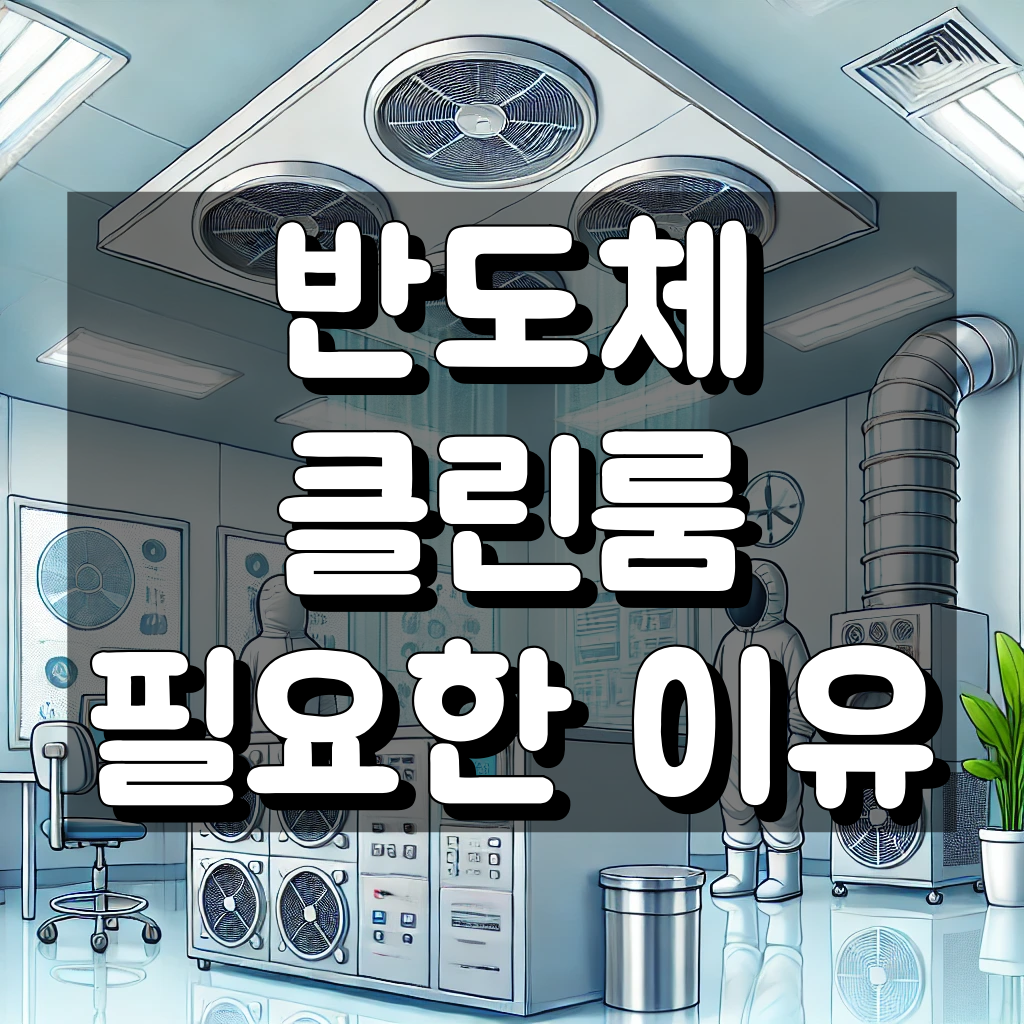 반도체 클린룸이란