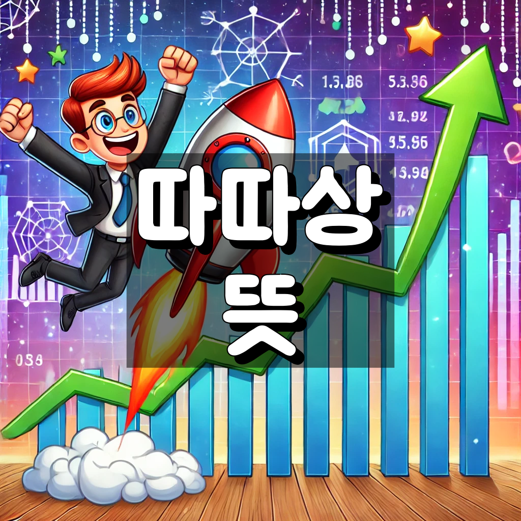 따따상 뜻
