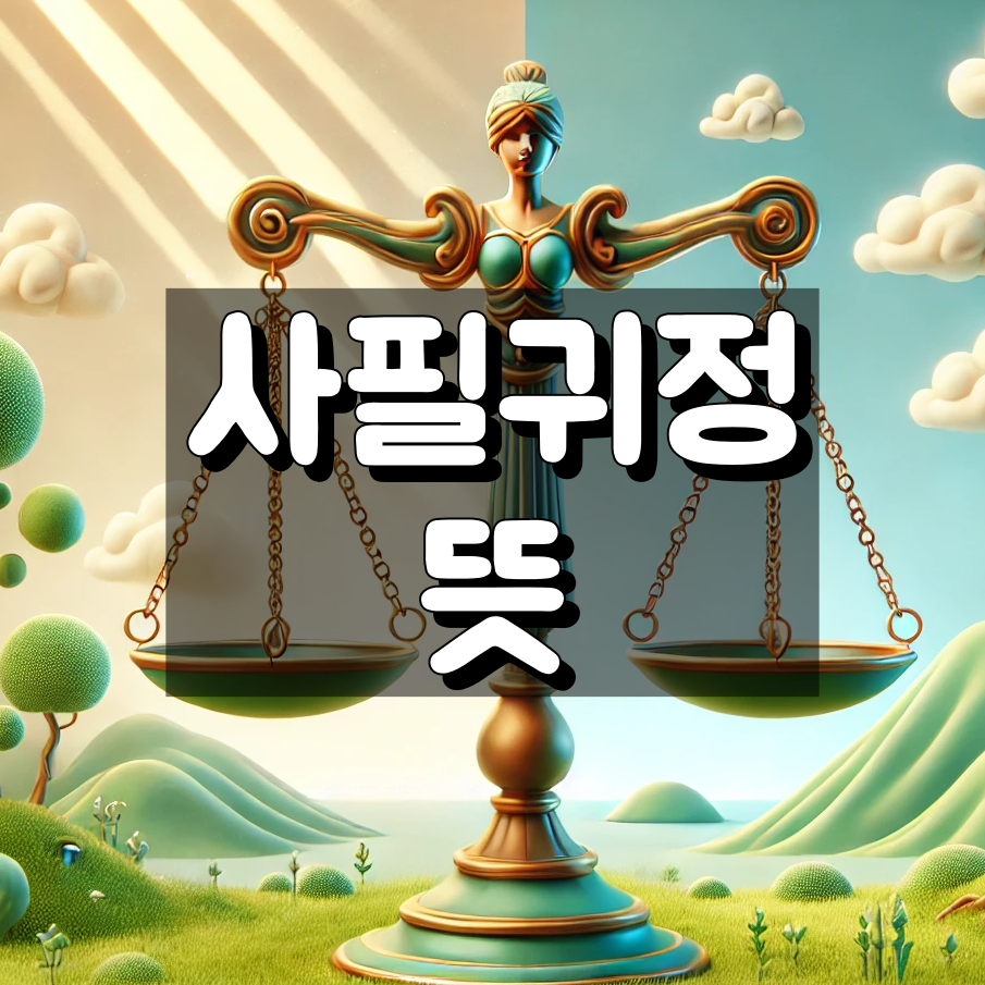 사필귀정 뜻