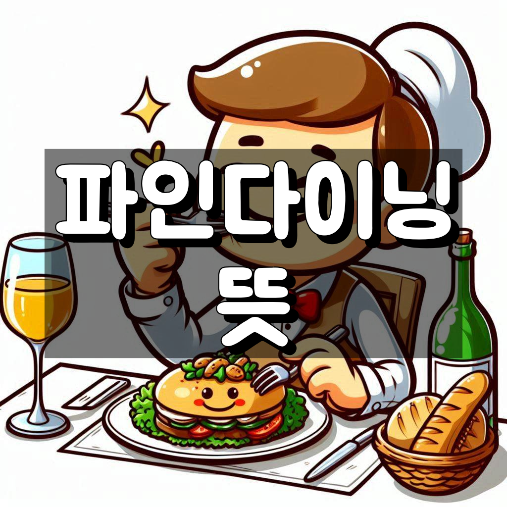 파인다이닝 뜻