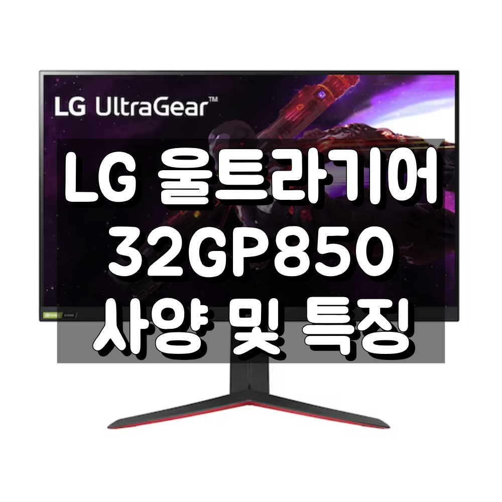 32GP850 사양 및 특징