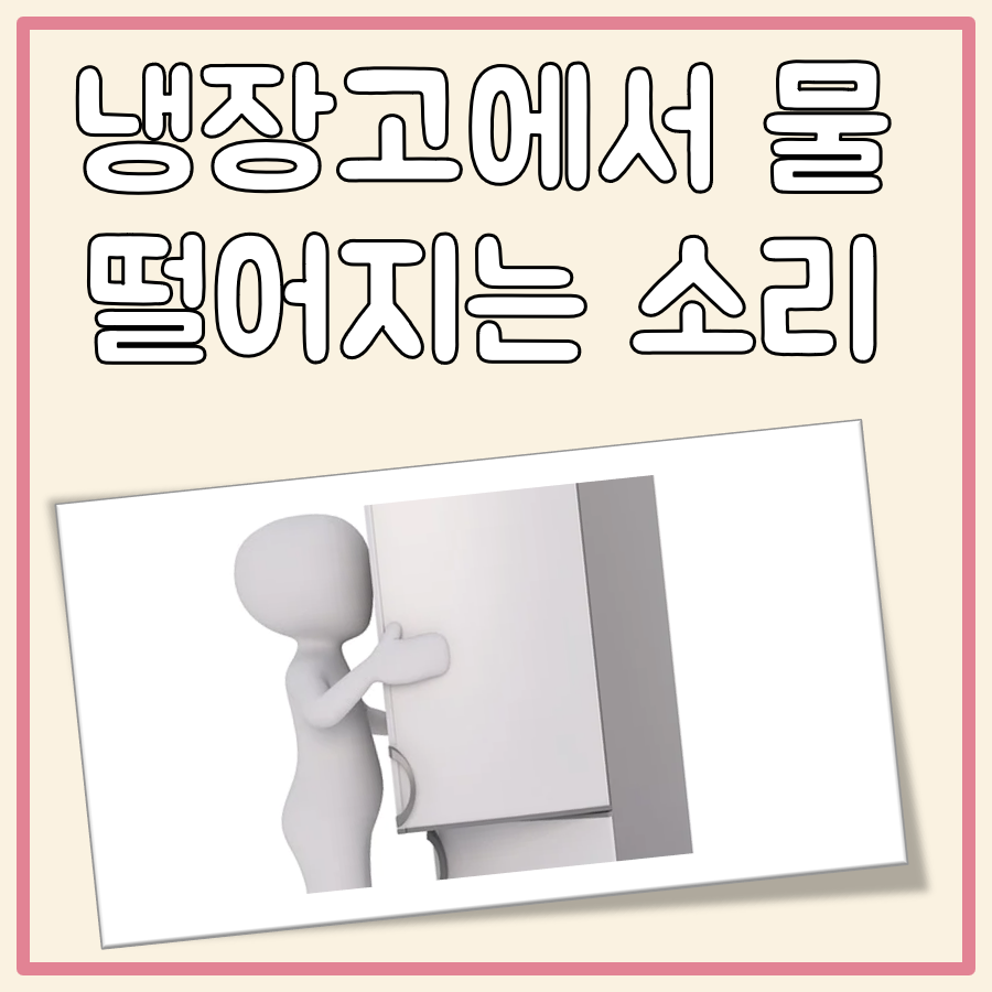 냉장고에서 물 떨어지는 소리 대표 이미지